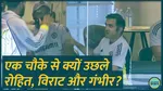 Ind vs Aus Virat Gambhir Rohit Dressing Room reaction on escaping went viral