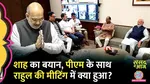 parliament on ambedkar row rahul modi meeting amit shah and om birla