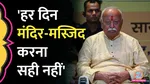 RSS chief Mohan Bhagwat, said- It is not right to open temple-mosque every day.