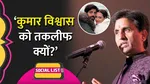 Kumar Vishwas Sonakshi Sinha Viral News