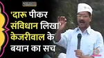 fact check of arvind kejriwal statement on constitution writers drunk 