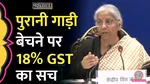 lallantop fact check of nirmala sitharaman statement of 18 percent gst on selling old cars