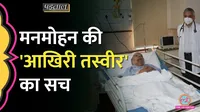 lallantop fact check of image viral in name of dr manmohan singh last photo