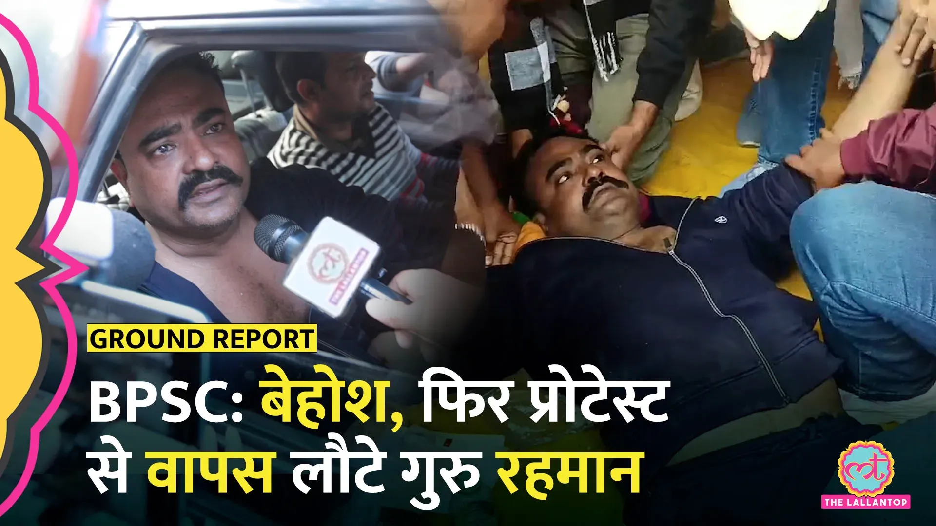 BPSC Protest: धरनास्थल पर पहुंचे गुरु रहमान, बेहोश हो गए, अस्पताल में ...