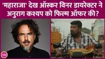 after maharaja director Alejandro González Iñárritu offered anurag kashyap a film