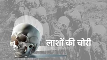 Dead Bodies Head Theft From Bihar History of Skeleton Business From Patna to Kolkata