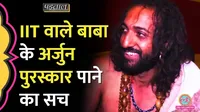 prayagraj mahakumbh 2025 iit baba awarded wih arjun award viral photo truth