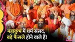 dharam sansad in prayagraj mahakumbh 2025 sanatan board 