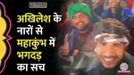 lallantop fact check on stampede in mahakumbh over chanting akhilesh yadav zindabad