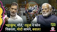 parliament session rahul gandhi speech pm modi in lok sabha Maha Kumbh Stampede