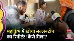 mahakumbh 2025 lallantop ground report on khoya paya kendra workers