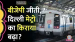 lallantop fact check of increased metro fare after bjp win delhi assembly elections