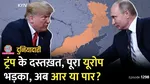 lallantop international bulletin duniyadari europe will not be happy with trump new decision putin