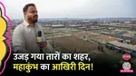 Prayagraj Mahakumbh Ends