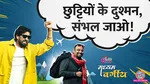 madhyamvargiya lallantop podcast on Excuses for taking holidays in the office 