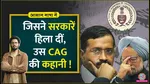lallantop explainer aasan bhasha mein cag report and its powers explained