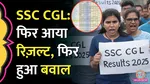 SSC CGL 2024 allegations on normalisation process