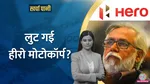 country's largest two-wheeler company Hero MotoCorp stuck in some crisis Why have half a dozen top officials of Hero MotoCorp resigned