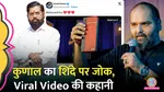 kunal kamra controversy over video allegedly insulting eknath shinde