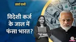 Has India fallen into the trap of foreign debt What is the total External debt on India 