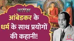 tarikh lallantop history of what dr br ambedkar think aout religions hindu islam sikh christianity and buddhism