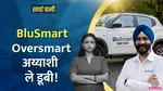 gensol engineering blusmart anmol jaggi sebi controversy kharcha pani