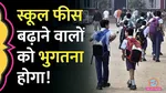 Delhi school fee hike 2025