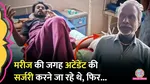 Kota Rajasthan doctors mistakenly made incision on father who come to get his son operated
