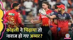 shreyas iyer not happy with virat kohli celebration during the match ipl 2025