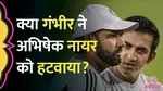 did gautam gambhir removed abhishek nayar as assistant coach in ibdian cricket team