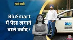 SEBI cracks down on BluSmart promoters