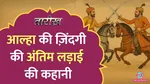 tarikh lallantop history of warriors alha udal british soldiers were taught their tales