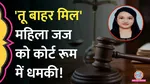 inside delhi court lawyer threaten judge and said tu bahar mil