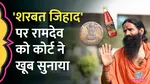 Baba Ramdev Sharbat Jihad