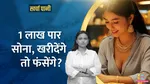 gold prices crossed 1 lakh future trend buy or wait kharcha pani