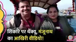 Manjunath Final Video With Wife Before Attack