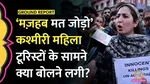 Women protests amid Pahalgam terror attack lallantop ground report