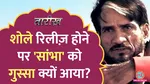 sholay sambha actor macmohan angry on director told him to cut remaining seen