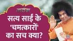 tarikh lallantop history of satya sai baba whose devotees are president prime minister and sachin tendulkar