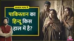  aasan bhasha mein lallantop explainer on condition of minority hindus in pakistan