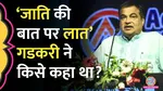 Gadkari's caste comments spark conversation