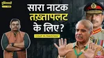 Shehbaz Sharif about to lose power?