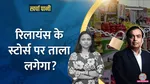 Reliance Retail facing a financial crunch