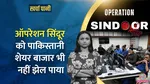 How Indian Stock Market Reacted After Operation Sindoor