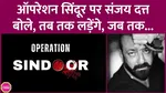 Sanjay Dutt Reacts to Operation Sindoor