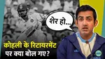 Virat Kohli Retirement from Test Cricket