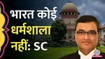 SC Says India Is Not a Dharmshala
