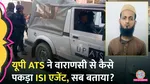 UP ATS arrested a man from Varanasi on charges of spying for pakistan