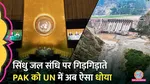 Indus Waters Treaty, India vs Pakistan, UN