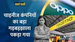 OPPO-Realme Under Scrutiny